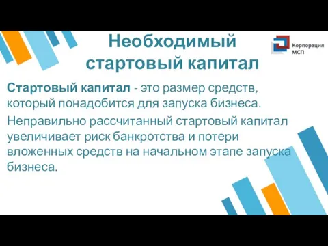 Необходимый стартовый капитал Стартовый капитал - это размер средств, который