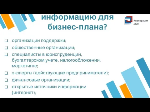 Где найти информацию для бизнес-плана? организации поддержки; общественные организации; специалисты