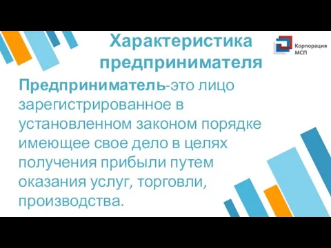 Характеристика предпринимателя Предприниматель-это лицо зарегистрированное в установленном законом порядке имеющее