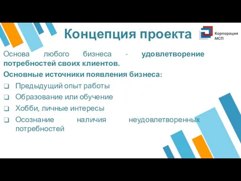 Концепция проекта Основа любого бизнеса - удовлетворение потребностей своих клиентов.