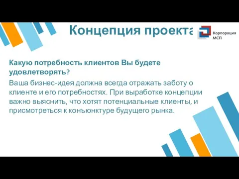 Концепция проекта Какую потребность клиентов Вы будете удовлетворять? Ваша бизнес-идея