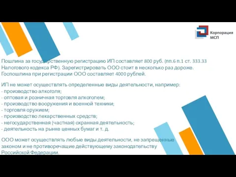 Пошлина за государственную регистрацию ИП составляет 800 руб. (пп.6 п.1