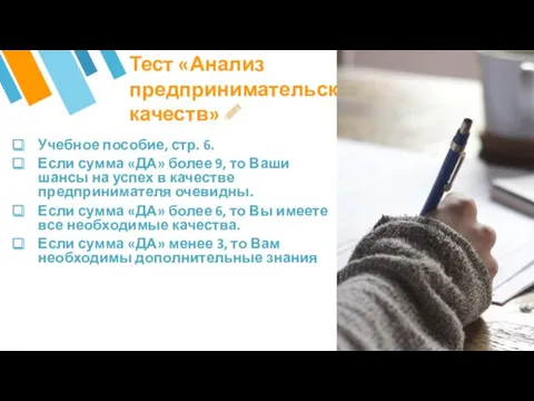 Тест «Анализ предпринимательских качеств» Учебное пособие, стр. 6. Если сумма