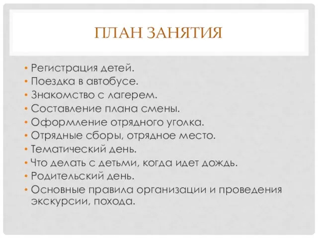 ПЛАН ЗАНЯТИЯ Регистрация детей. Поездка в автобусе. Знакомство с лагерем.