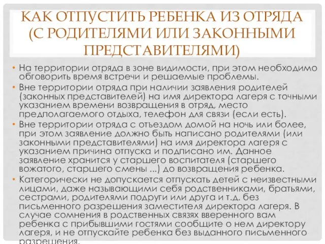 КАК ОТПУСТИТЬ РЕБЕНКА ИЗ ОТРЯДА (С РОДИТЕЛЯМИ ИЛИ ЗАКОННЫМИ ПРЕДСТАВИТЕЛЯМИ)