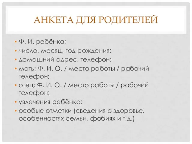 АНКЕТА ДЛЯ РОДИТЕЛЕЙ Ф. И. ребёнка; число, месяц, год рождения;