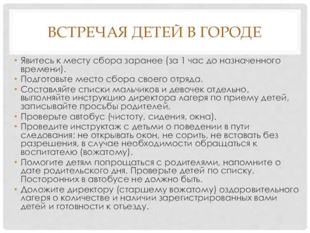 ВСТРЕЧАЯ ДЕТЕЙ В ГОРОДЕ Явитесь к месту сбора заранее (за