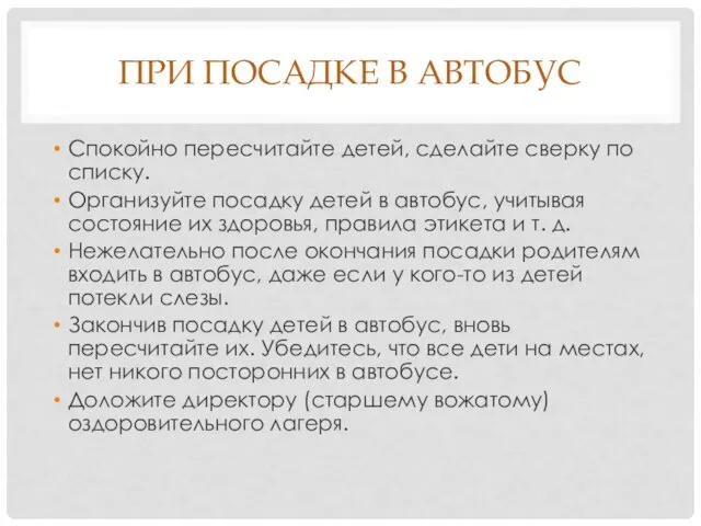 ПРИ ПОСАДКЕ В АВТОБУС Спокойно пересчитайте детей, сделайте сверку по