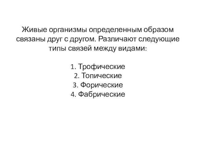 Живые организмы определенным образом связаны друг с другом. Различают следующие