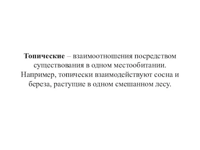 Топические – взаимоотношения посредством существования в одном местообитании. Например, топически