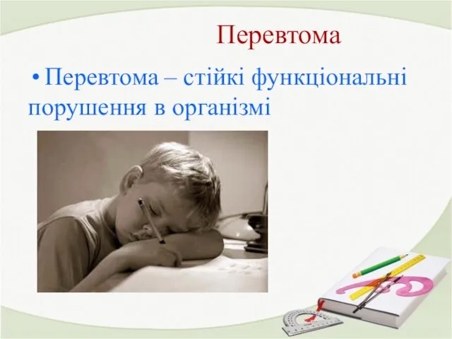 Перевтома Перевтома – стійкі функціональні порушення в організмі