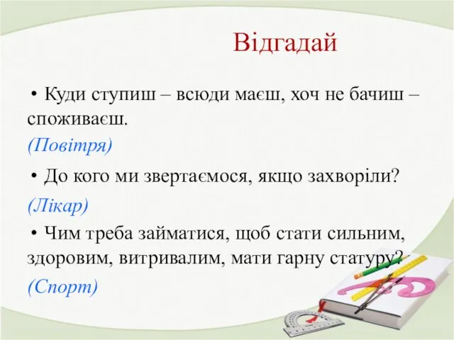 Відгадай Куди ступиш – всюди маєш, хоч не бачиш – споживаєш. (Повітря) До