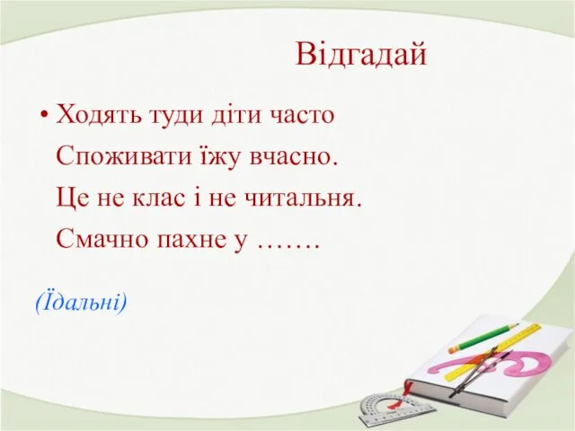 Відгадай Ходять туди діти часто Споживати їжу вчасно. Це не