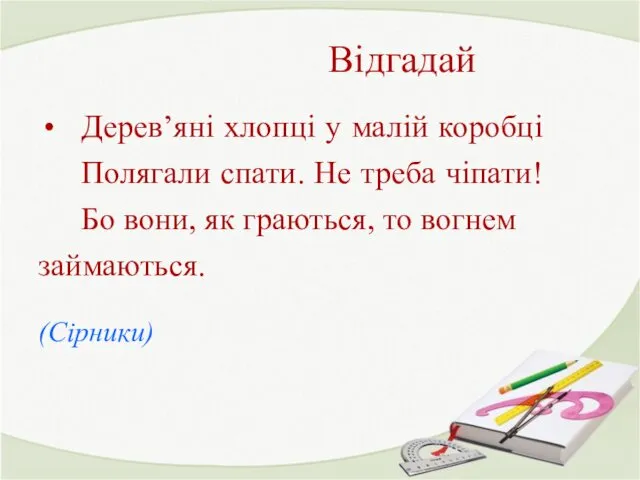 Відгадай Дерев’яні хлопці у малій коробці Полягали спати. Не треба