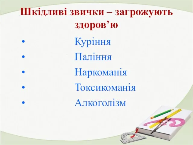 Шкідливі звички – загрожують здоров’ю Куріння Паління Наркоманія Токсикоманія Алкоголізм