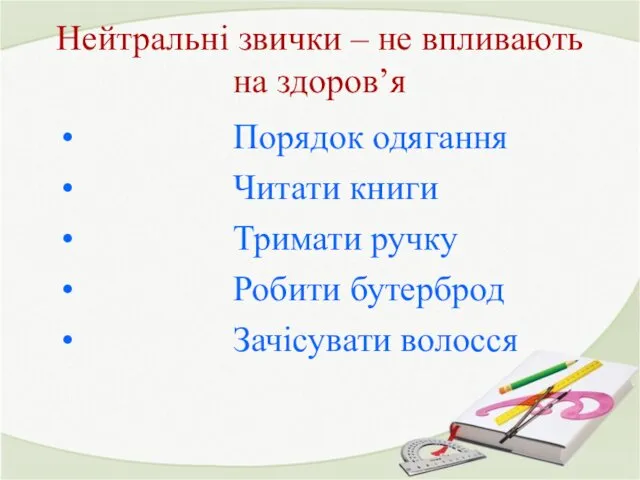 Нейтральні звички – не впливають на здоров’я Порядок одягання Читати