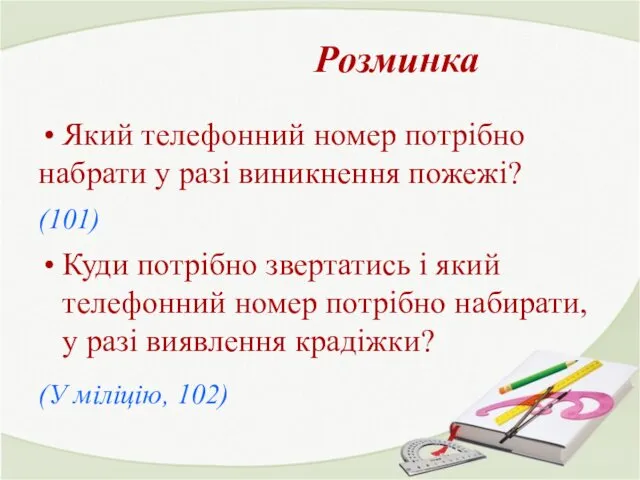 Який телефонний номер потрібно набрати у разі виникнення пожежі? (101) Куди потрібно звертатись