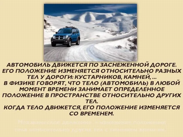 АВТОМОБИЛЬ ДВИЖЕТСЯ ПО ЗАСНЕЖЕННОЙ ДОРОГЕ. ЕГО ПОЛОЖЕНИЕ ИЗМЕНЯЕТСЯ ОТНОСИТЕЛЬНО РАЗНЫХ