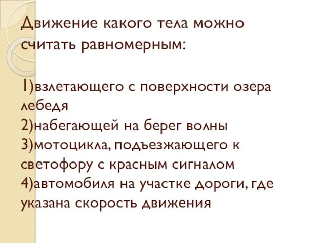 Движение какого тела можно считать равномерным: 1)взлетающего с поверхности озера