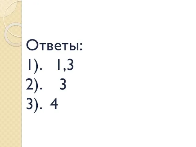 Ответы: 1). 1,3 2). 3 3). 4