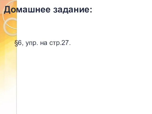 Домашнее задание: §6, упр. на стр.27.