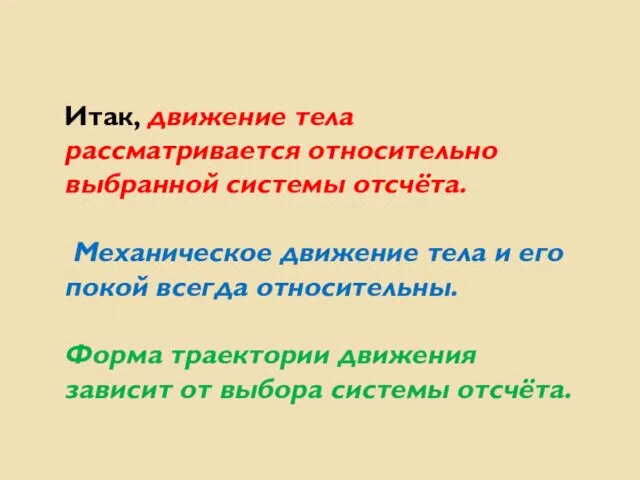 Итак, движение тела рассматривается относительно выбранной системы отсчёта. Механическое движение