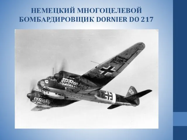 НЕМЕЦКИЙ МНОГОЦЕЛЕВОЙ БОМБАРДИРОВЩИК DORNIER DO 217