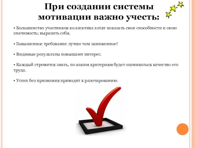 При создании системы мотивации важно учесть: • Большинство участников коллектива