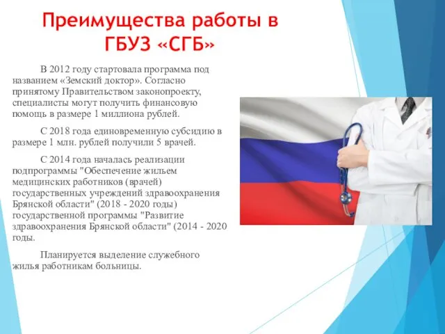 Преимущества работы в ГБУЗ «СГБ» В 2012 году стартовала программа