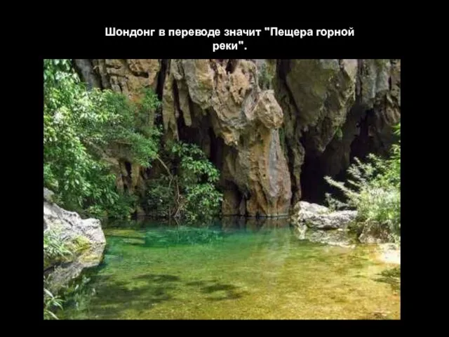 Шондонг в переводе значит "Пещера горной реки".