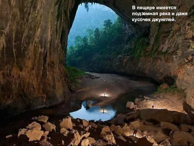 В пещере имеется подземная река и даже кусочек джунглей.