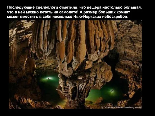 Последующие спелеологи отметили, что пещера настолько большая, что в ней можно летать на