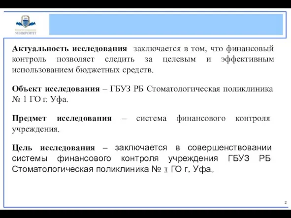 Актуальность исследования заключается в том, что финансовый контроль позволяет следить