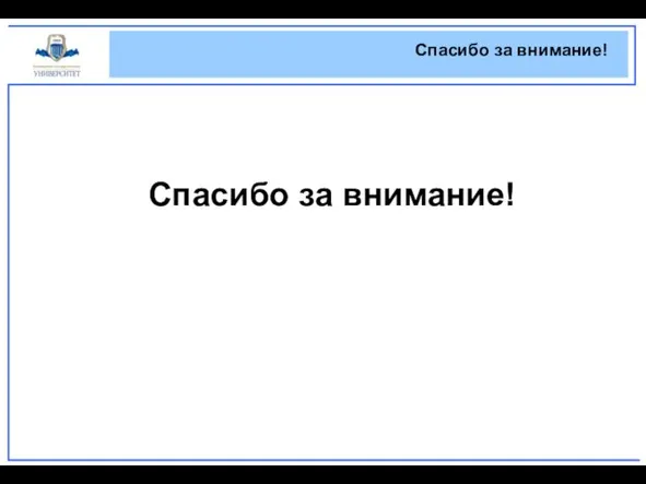 Спасибо за внимание! Спасибо за внимание!