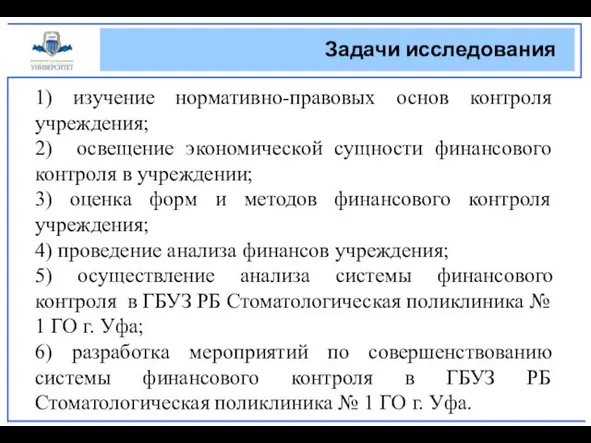 Задачи исследования 1) изучение нормативно-правовых основ контроля учреждения; 2) освещение