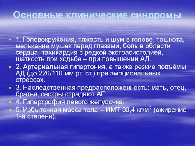 Основные клинические синдромы 1. Головокружения, тяжесть и шум в голове,