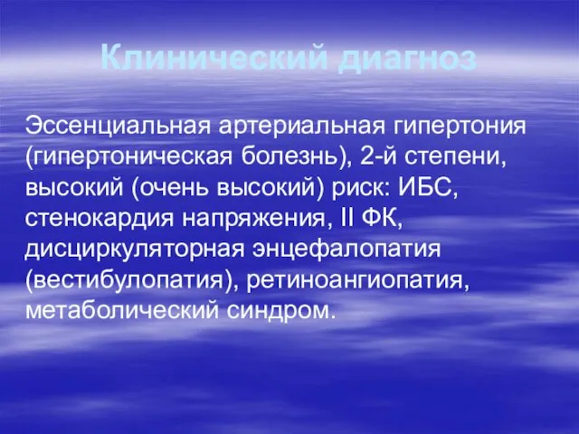 Клинический диагноз Эссенциальная артериальная гипертония (гипертоническая болезнь), 2-й степени, высокий