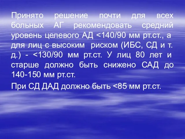 Принято решение почти для всех больных АГ рекомендовать средний уровень