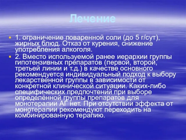 Лечение 1. ограничение поваренной соли (до 5 г/сут), жирных блюд.