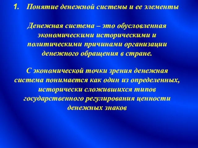 Понятие денежной системы и ее элементы Денежная система – это