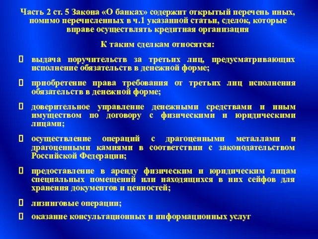 Часть 2 ст. 5 Закона «О банках» содержит открытый перечень