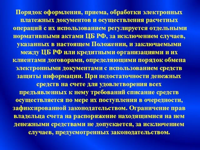 Порядок оформления, приема, обработки электронных платежных документов и осуществления расчетных