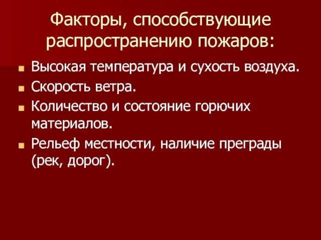 Факторы, способствующие распространению пожаров: Высокая температура и сухость воздуха. Скорость