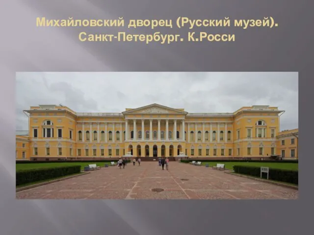Михайловский дворец (Русский музей). Санкт-Петербург. К.Росси
