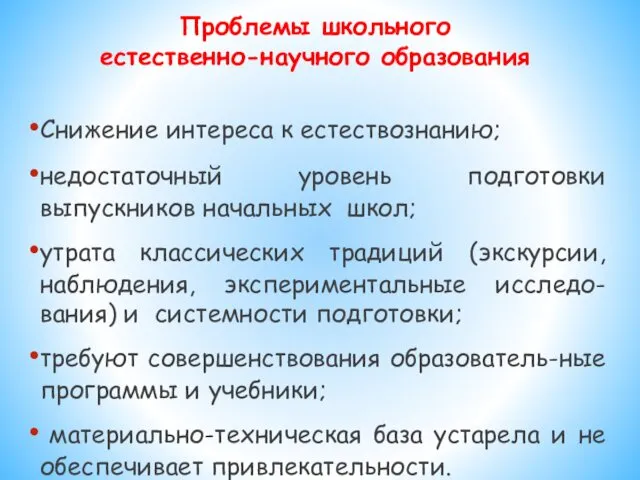 Проблемы школьного естественно-научного образования Снижение интереса к естествознанию; недостаточный уровень