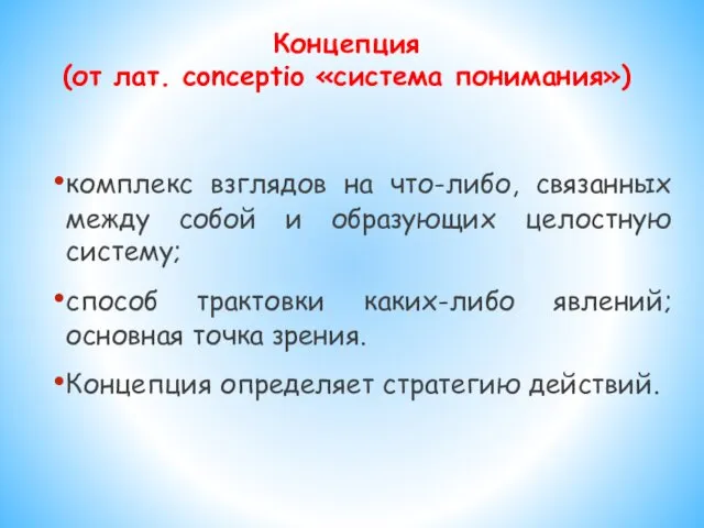 Концепция (от лат. conceptio «система понимания») комплекс взглядов на что-либо,