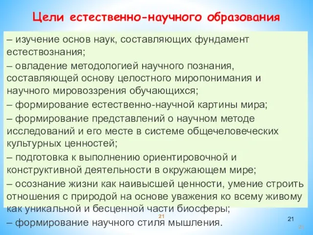 – изучение основ наук, составляющих фундамент естествознания; – овладение методологией