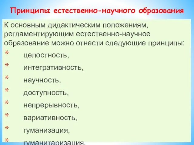 К основным дидактическим положениям, регламентирующим естественно-научное образование можно отнести следующие