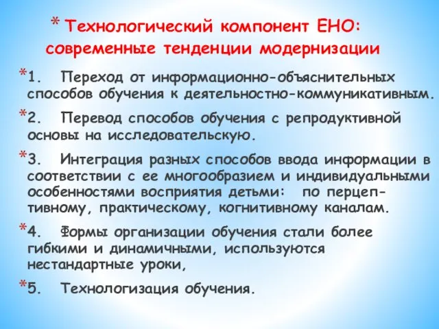 Технологический компонент ЕНО: современные тенденции модернизации 1. Переход от информационно-объяснительных