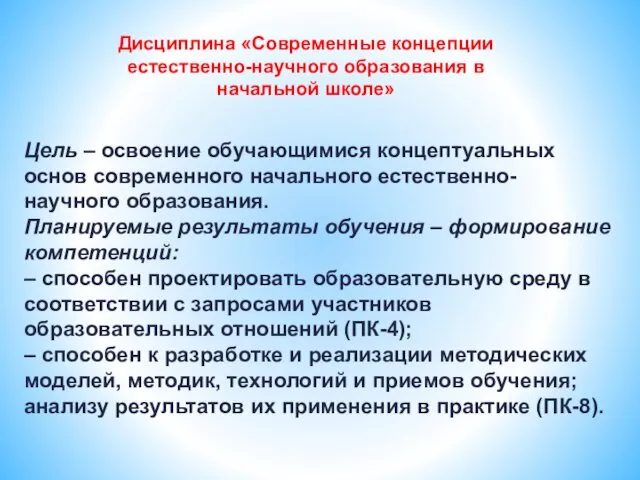 Цель – освоение обучающимися концептуальных основ современного начального естественно-научного образования.